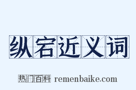 纵宕近义词是什么意思的图片